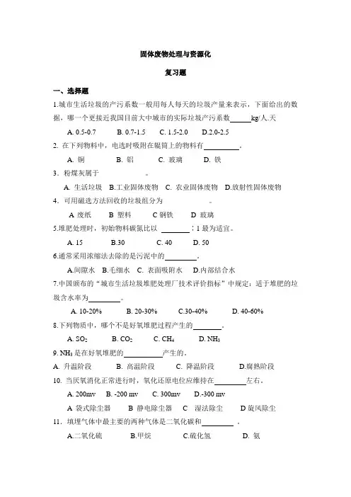 固体废物处理与资源化习题