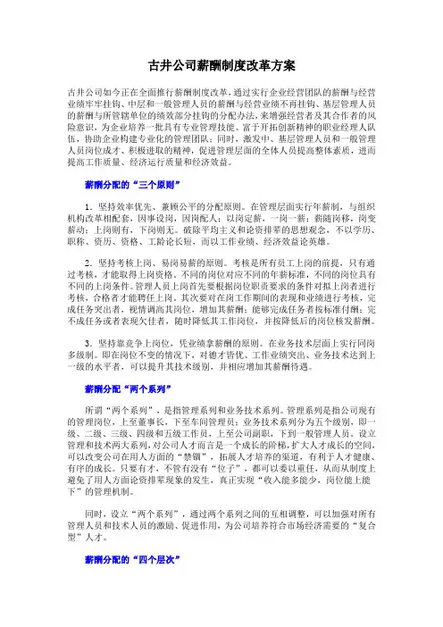 古井公司薪酬制度改革方案