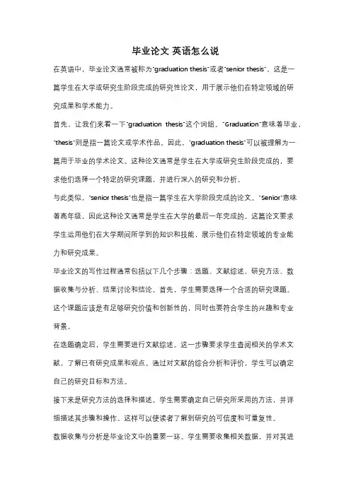 毕业论文 英语怎么说