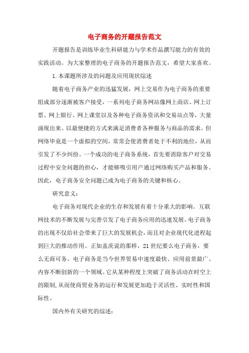 电子商务的开题报告范文