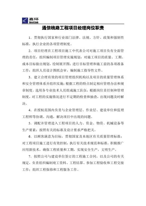 (完整word版)通信线路工程各岗位职责及管理制度