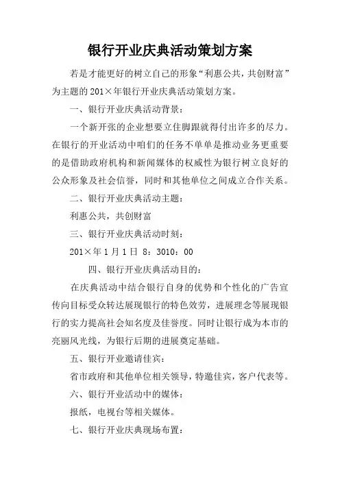 银行开业庆典活动策划方案(2)