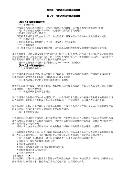 市场法的适用性和局限性