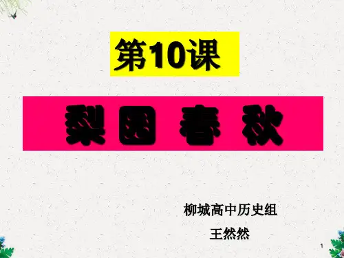岳麓版高中历史必修三第二单元第10课《梨园春秋》课件