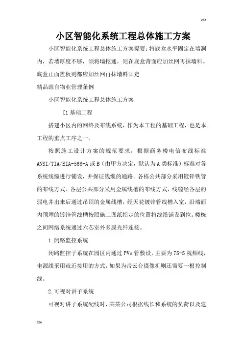 施工方案-小区智能化系统工程总体施工方案
