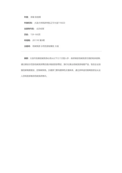 大连市发展低碳旅游的对策建议