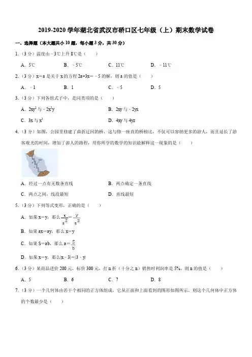 2019-2020学年湖北省武汉市硚口区七年级(上)期末数学试卷解析版