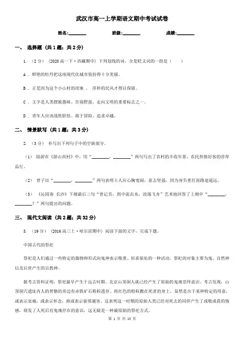 武汉市高一上学期语文期中考试试卷