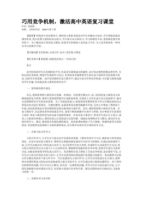 巧用竞争机制，激活高中英语复习课堂
