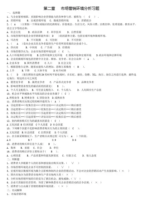 第二章 市场营销环境分析习题