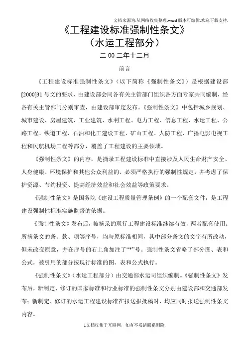 工程建设标准强制性条文(水运工程部分)(1)