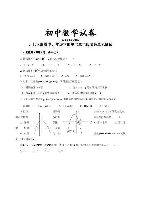 北师大版数学九年级下册第二章二次函数单元测试