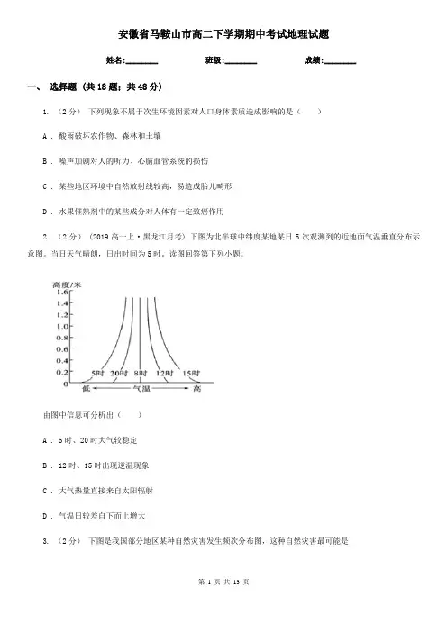 安徽省马鞍山市高二下学期期中考试地理试题