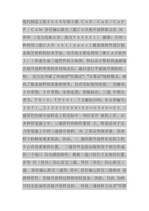 异径偏心斜交三通CAD展开放样新方法