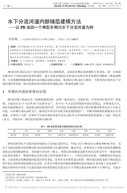 水下分流河道内部储层建模方法_以PB油田一个典型多期次水下分流河道为例