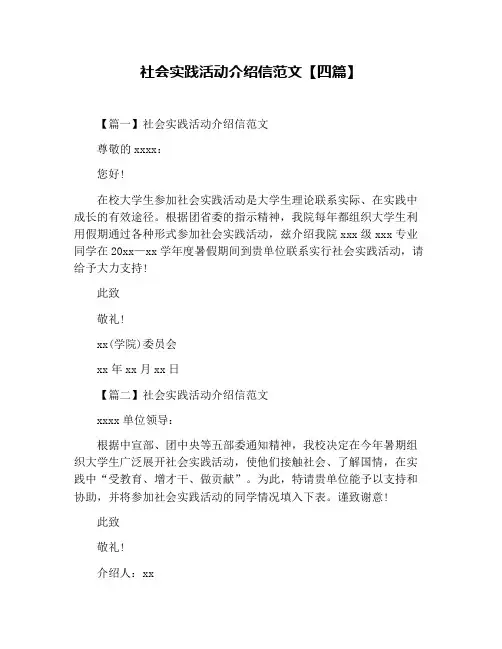 社会实践活动介绍信范文【四篇】