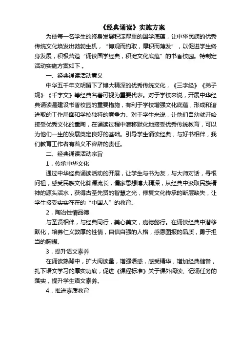 经典诵读实施方案