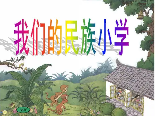 1 我们的民族小学
