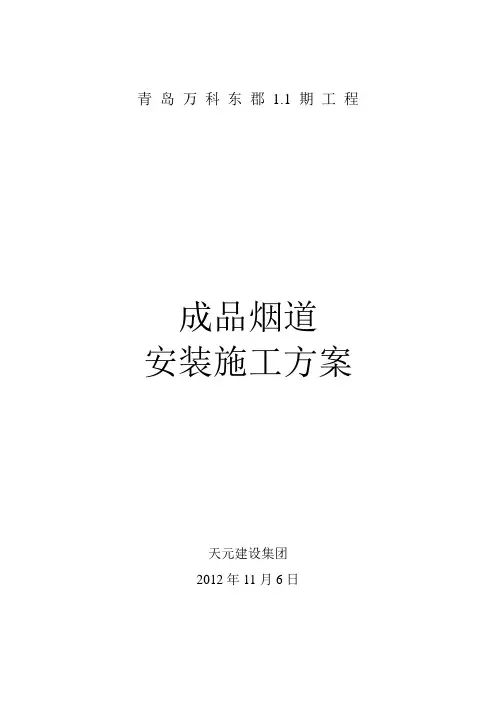 成品烟道安装施工方案