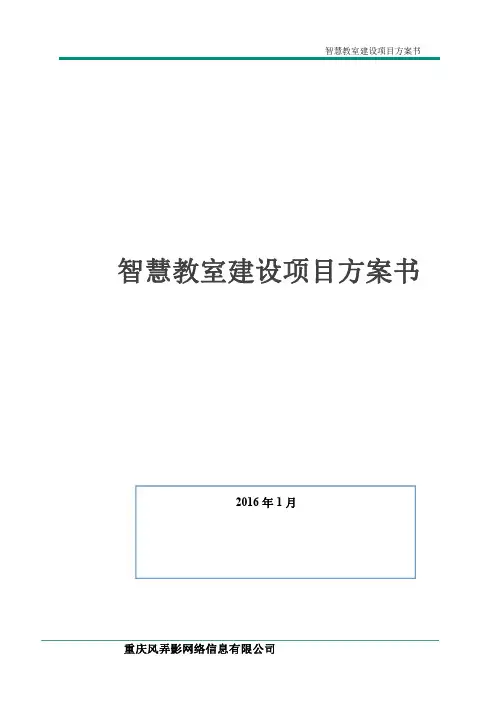 智慧教室建设项目方案书