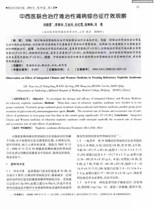 中西医联合治疗难治性肾病综合征疗效观察
