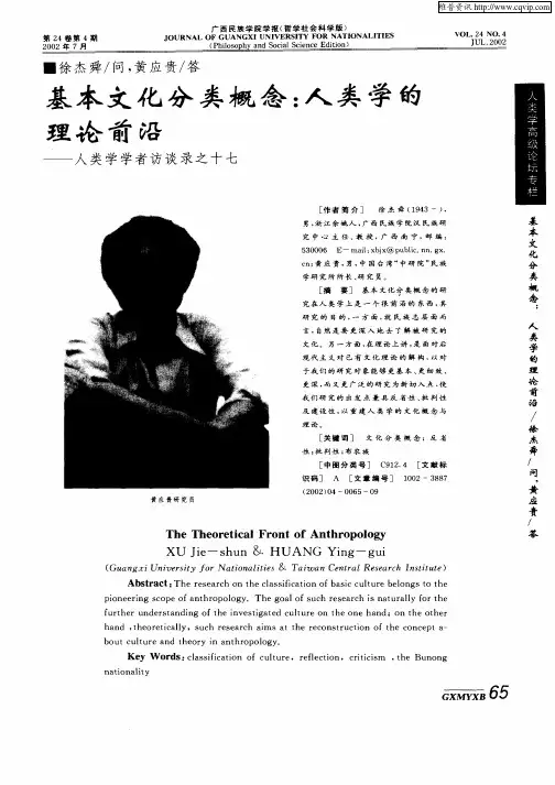 基本文化分类概念：人类学的理论前沿--人类学学者访谈录之十七