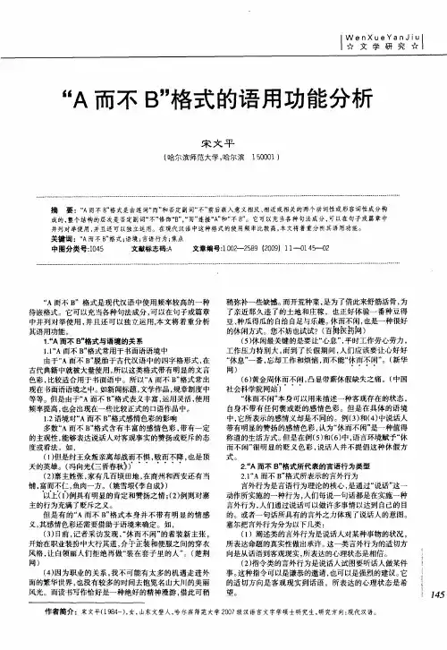 “A而不B”格式的语用功能分析