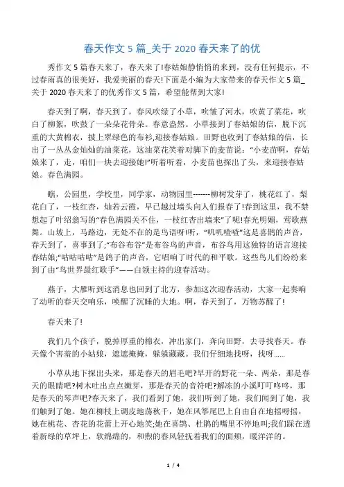 春天作文5篇_关于2020春天来了的优