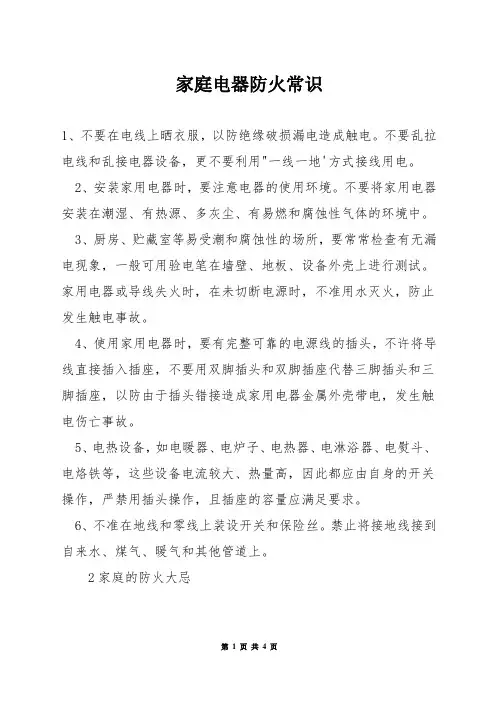 家庭电器防火常识