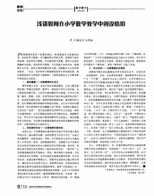浅谈如何在小学数学教学中创设情境