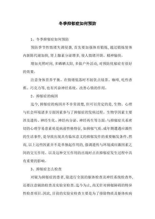 冬季抑郁症如何预防