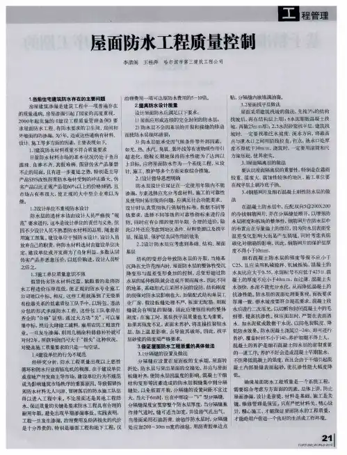 屋面防水工程质量控制