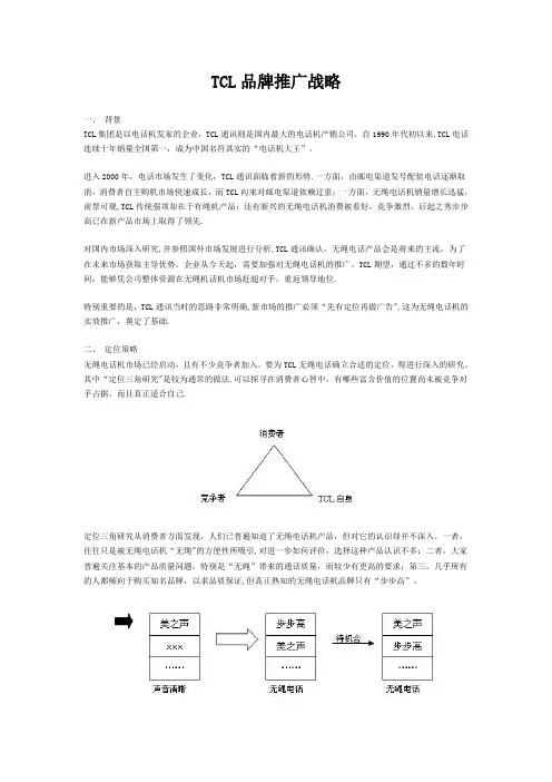 TCL品牌推广战略