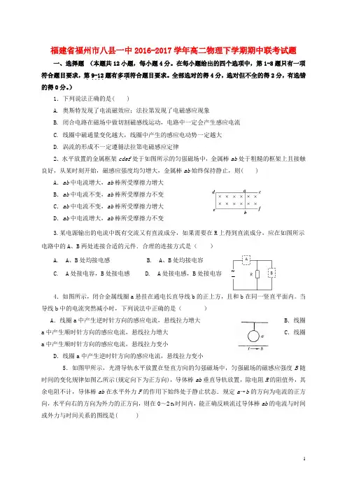 福建省福州市八县一中2016_2017学年高二物理下学期期中联考试题