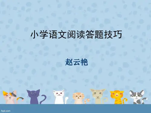 小学语文阅读答题技巧