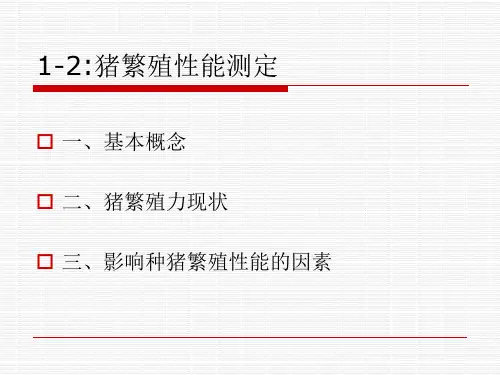 1-2：繁殖性能测定