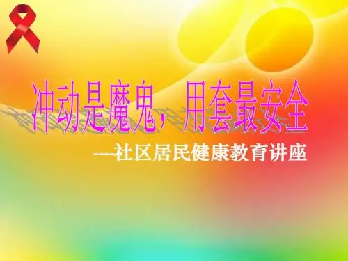 艾滋病 健康教育 启发式 课件