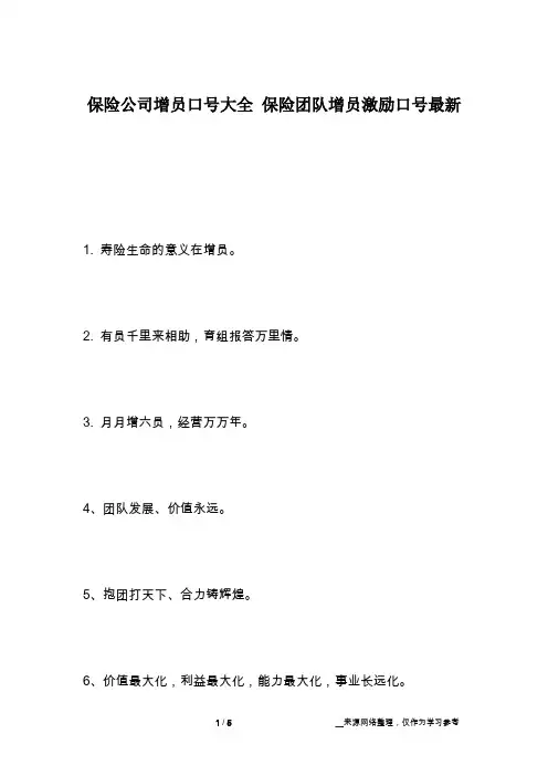 保险公司增员口号大全 保险团队增员激励口号最新