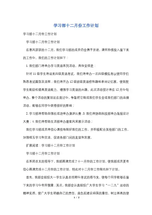 学习部十二月份工作计划