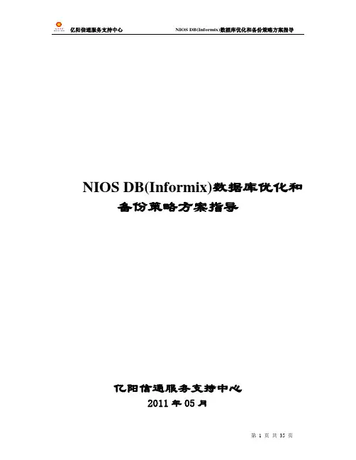 数据库(informix)优化和备份策略方案指导
