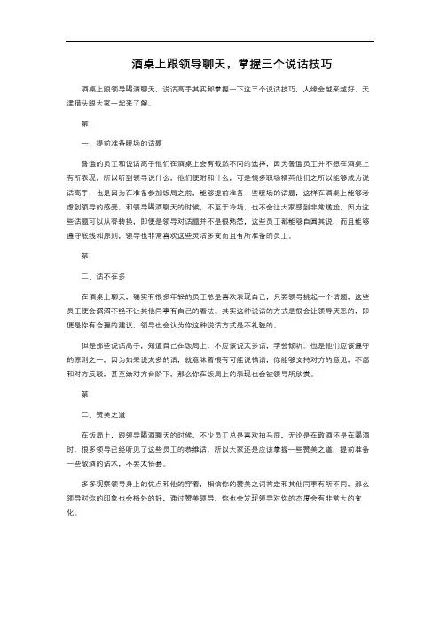  酒桌上跟领导聊天,掌握三个说话技巧