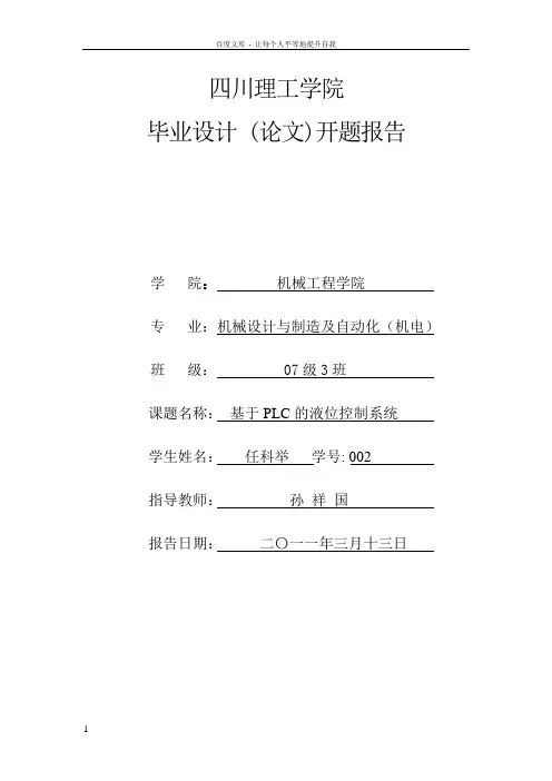 基于PLC的液位控制系统的设计开题报告