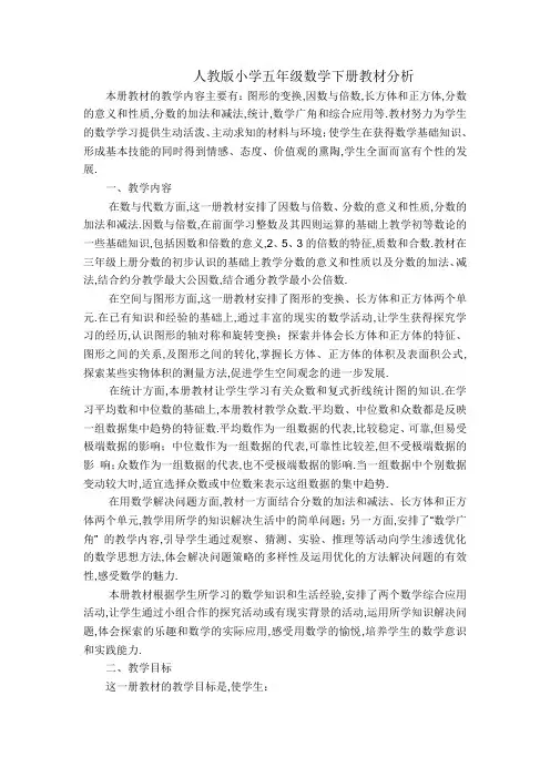 人教版小学五年级数学下册教材解读