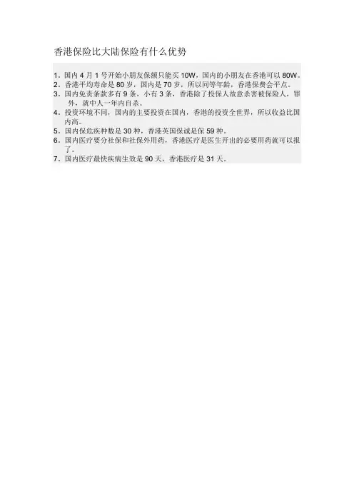 香港保险比大陆保险有什么优势,