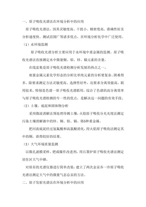 原子吸收光谱法在环境分析中的应用