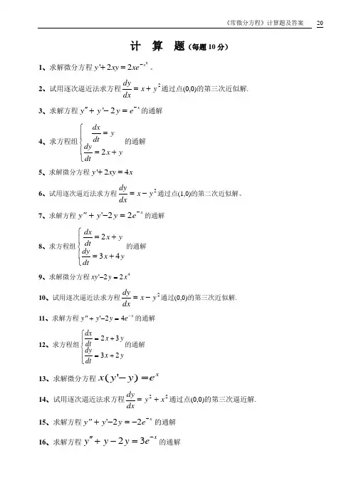 常微分方程计算题及答案