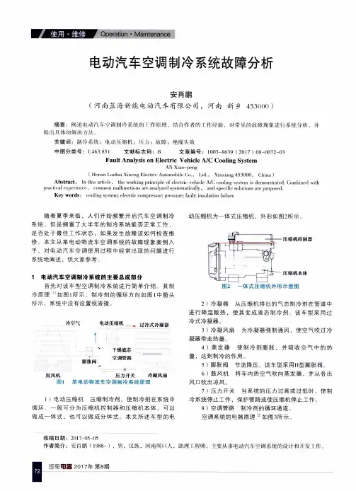 电动汽车空调制冷系统故障分析