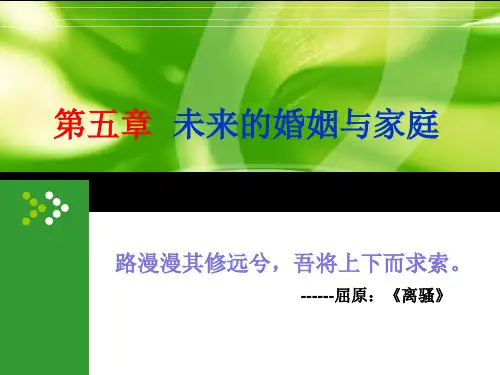 第五章未来的婚姻与家庭