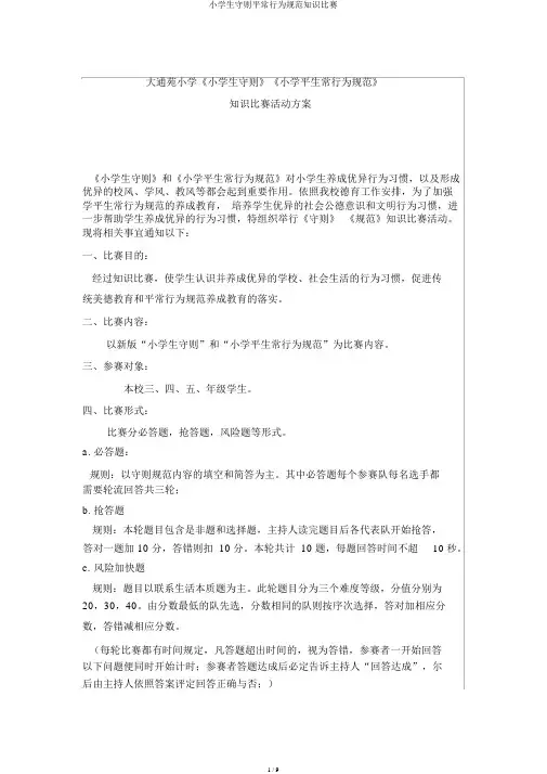 小学生守则日常行为规范知识竞赛