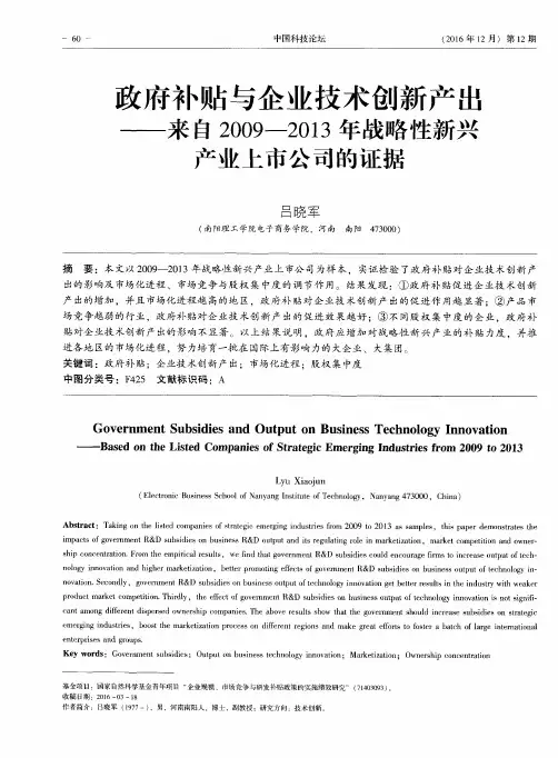 政府补贴与企业技术创新产出——来自2009—2013年战略性新兴产业上